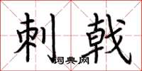 荊霄鵬刺戟楷書怎么寫