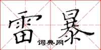 黃華生雷暴楷書怎么寫