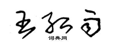 朱錫榮王紅雨草書個性簽名怎么寫