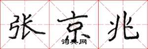 侯登峰張京兆楷書怎么寫