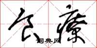 王冬齡食療草書怎么寫