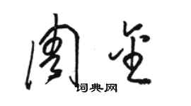 駱恆光周金草書個性簽名怎么寫