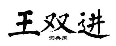 翁闓運王雙進楷書個性簽名怎么寫