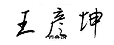 王正良王彥坤行書個性簽名怎么寫