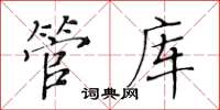 黃華生管庫楷書怎么寫