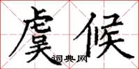 丁謙虞候楷書怎么寫