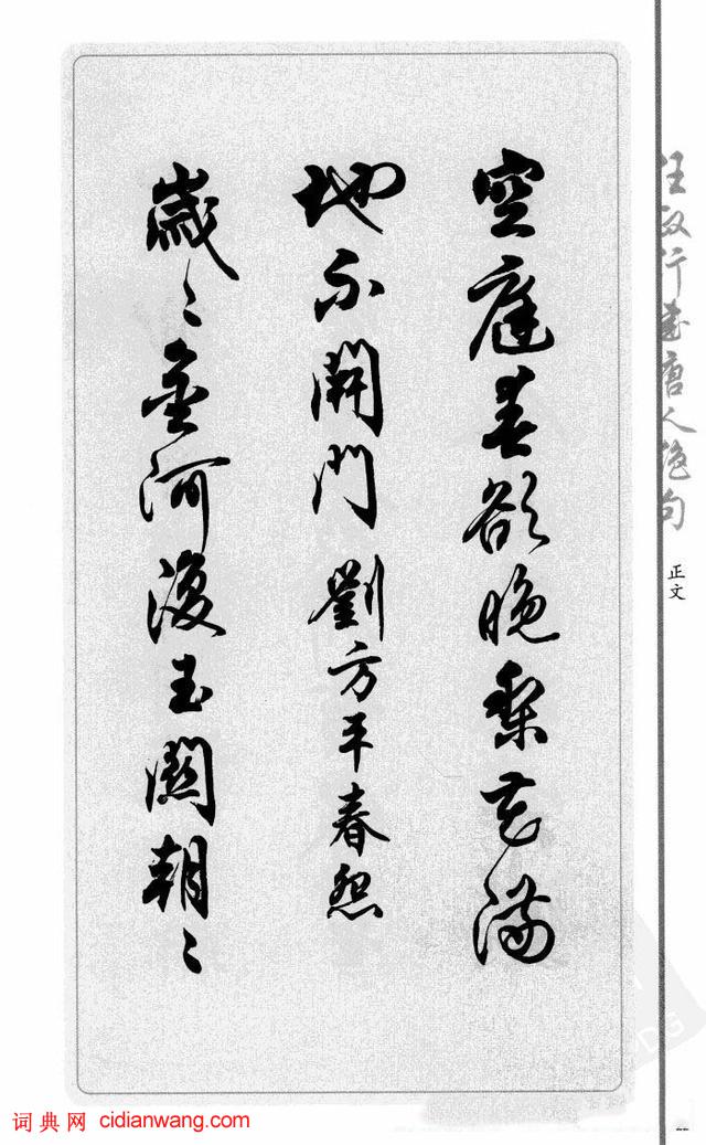 任政行書《唐人絕句選抄》