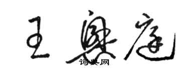 駱恆光王興庭草書個性簽名怎么寫