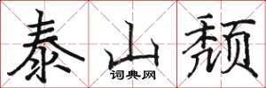 駱恆光泰山頹楷書怎么寫