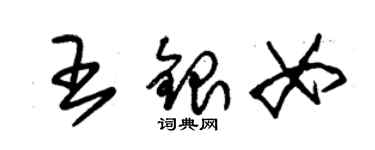 朱錫榮王銀女草書個性簽名怎么寫