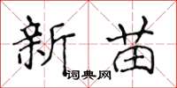 侯登峰新苗楷書怎么寫