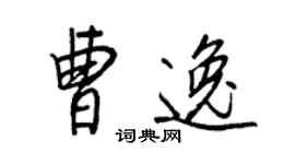 王正良曹逸行書個性簽名怎么寫