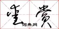 王冬齡愛賞草書怎么寫