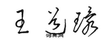 駱恆光王道環草書個性簽名怎么寫