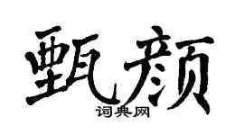 翁闓運甄顏楷書個性簽名怎么寫