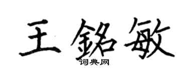 何伯昌王銘敏楷書個性簽名怎么寫