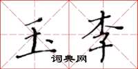 黃華生玉李楷書怎么寫