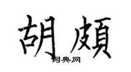 何伯昌胡頗楷書個性簽名怎么寫