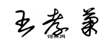 朱錫榮王孝菊草書個性簽名怎么寫