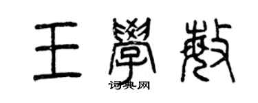 曾慶福王學敏篆書個性簽名怎么寫