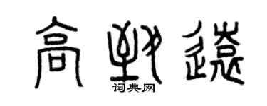 曾慶福高致遠篆書個性簽名怎么寫