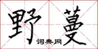 何伯昌野蔓楷書怎么寫