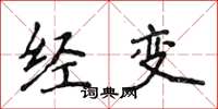 侯登峰經變楷書怎么寫