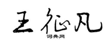 曾慶福王征凡行書個性簽名怎么寫