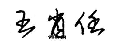 朱錫榮王肖任草書個性簽名怎么寫