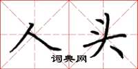 荊霄鵬人頭楷書怎么寫