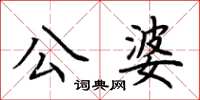 荊霄鵬公婆楷書怎么寫