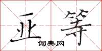 黃華生亞等楷書怎么寫