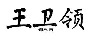 翁闓運王衛領楷書個性簽名怎么寫