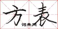駱恆光方表楷書怎么寫