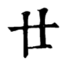 𩼃在康熙字典中的解釋_𩼃康熙字典