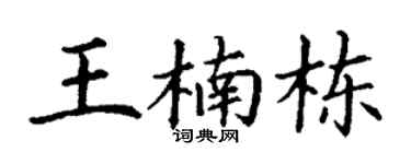 丁謙王楠棟楷書個性簽名怎么寫