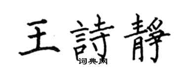 何伯昌王詩靜楷書個性簽名怎么寫
