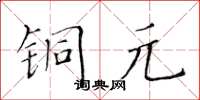 黃華生銅元楷書怎么寫