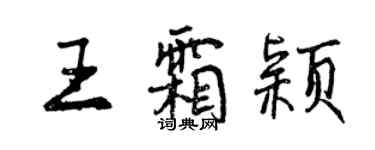 曾慶福王霜穎行書個性簽名怎么寫