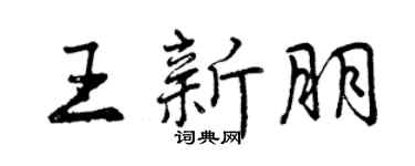 曾慶福王新朋行書個性簽名怎么寫