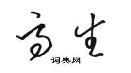 駱恆光高生草書個性簽名怎么寫