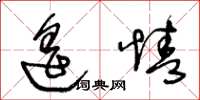 王冬齡遙情草書怎么寫