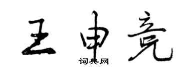 曾慶福王申競行書個性簽名怎么寫