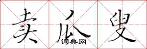 黃華生賣瓜叟楷書怎么寫