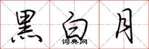 荊霄鵬黑白月行書怎么寫