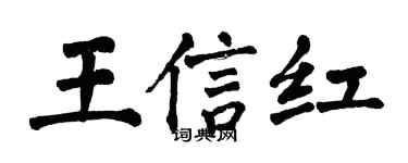 翁闓運王信紅楷書個性簽名怎么寫