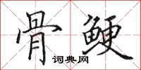 田英章骨鯁楷書怎么寫