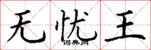 丁謙無憂王楷書怎么寫