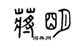 曾慶福蔣明篆書個性簽名怎么寫