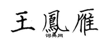 何伯昌王鳳雁楷書個性簽名怎么寫